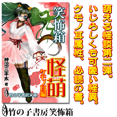 人に化ける妖物満載の萌える怪談集第二弾。ケモノ属性の皆さんの心を鷲掴みして離しません。耳と尻尾が欲しくなる一冊。 ※2010/9/14にアンケート回答特典から解放されました。現在はご自由にご覧いただけます。 【立ち読みサ [&hellip;]