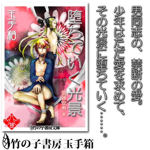 怪談ではない、正統的なボーイズラブを、攻めの作家・須藤安寿がウェットでサディスティックな筆致を駆使して描く。彼はどのように堕ちていったか。ただそれだけが綴られた正統調教BL掌編。 【立ち読みサンプル】 青い孤独 いつも、 [&hellip;]