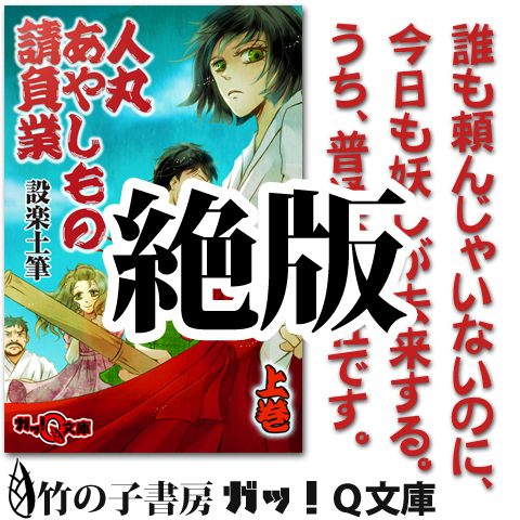 竹の子書房、ライトノベルレーベル第二弾は、王道ホラーコメディ。 しっかり怖くてクスリと笑える、そんな一冊を貴方に。 【立ち読みサンプル】 &nbsp; ※本書は著者都合のため絶版となりました。 この本に関連していそうな書 [&hellip;]