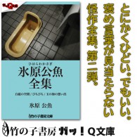 「――とにかくひどい」 それが褒め言葉になる作家は、数少ない。 全身全霊がっぷり四つに組み合った、 いろいろひどい、怪作短編集。 【立ち読みサンプル】 白磁の空間 「今年も、あと三時間か……」 六畳二間のボロアパートの一...