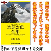 あの「超」怖い話の忘れられた共著者の一人にして、 伝説のスラップスティックの妙手。 18年の歳月を経て蘇る、 氷原公魚ワールドの全て。 銀河の果てで、或いは極限の冬山で。 氷原ワールドが炸裂する。 【立ち読みサンプル】 ...