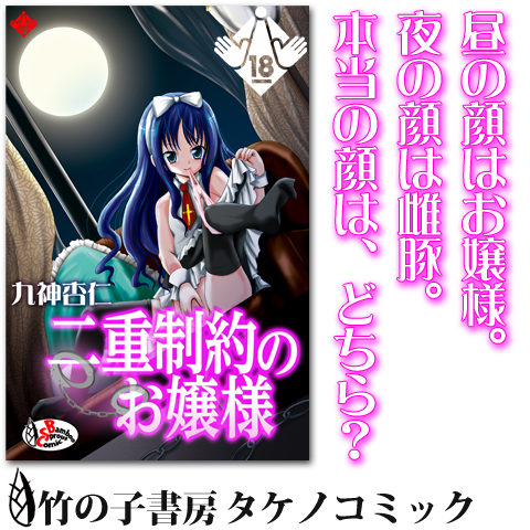 昼の顔はお嬢様。 夜の顔は雌豚。 本当の顔は、どちら？ &nbsp; &nbsp; この本に関連していそうな書籍: めいどin従妹 ... Happy Valentine 2011 バレンタイン特別企画。 BLもGLも怪 [&hellip;]