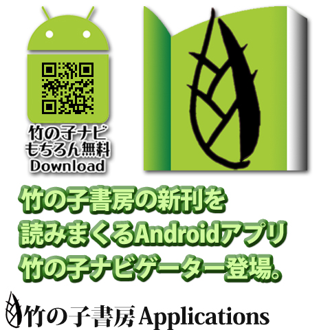 竹の子書房の最新刊＆既刊をAndroidスマートフォンからチェックする、竹の子ナビゲーター。 いつでもどこでも、竹の子書房の電子書籍を読み放題！       ※Android2.1以上のAn […]